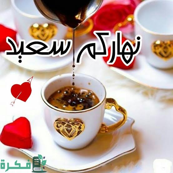 ما هو الرد على نهارك سعيد 1 images 2023 06 18T090412.171