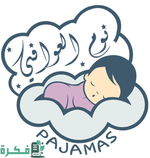 ما هو الرد على نوم العوافي 1 images 2023 06 18T221529.904