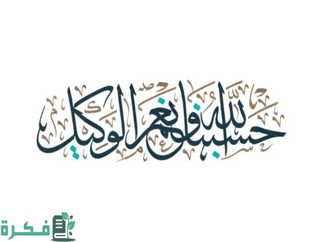 ما هو الرد على حسبي الله ونعم الوكيل 1 images 2023 06 22T004424.357