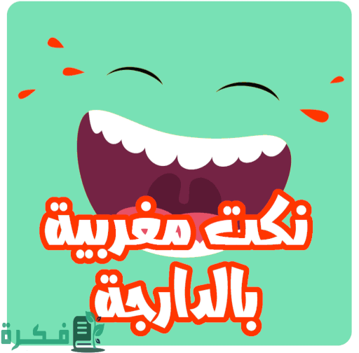 70+ نكت مغربية مضحكة جدا 2025 1 images 4 1