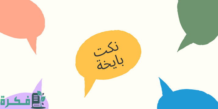 50+ نكت بايخة جدا تموت من الضحك 1 images 5