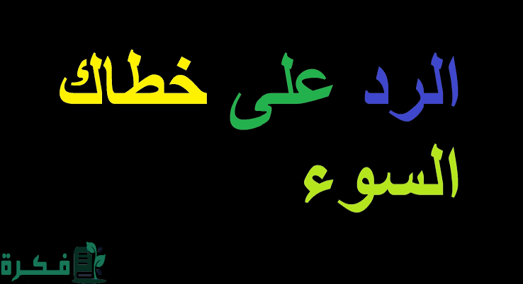 عبارات الرد على خطاك السوء 1 images 6