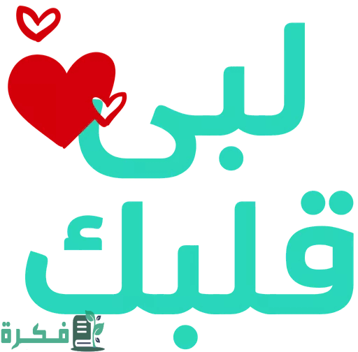 شرح خطوات الرد على لبى قلبك وروحك 1 images 8 1