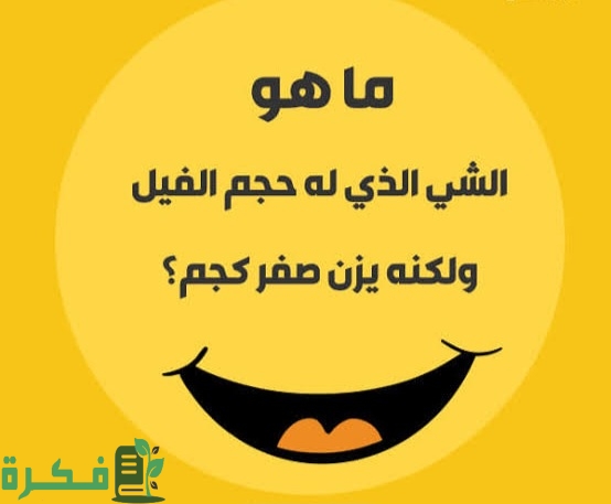 150+ أسئلة غباء واجوبتها المضحكة جداً للكبار والاطفال 1 images 96