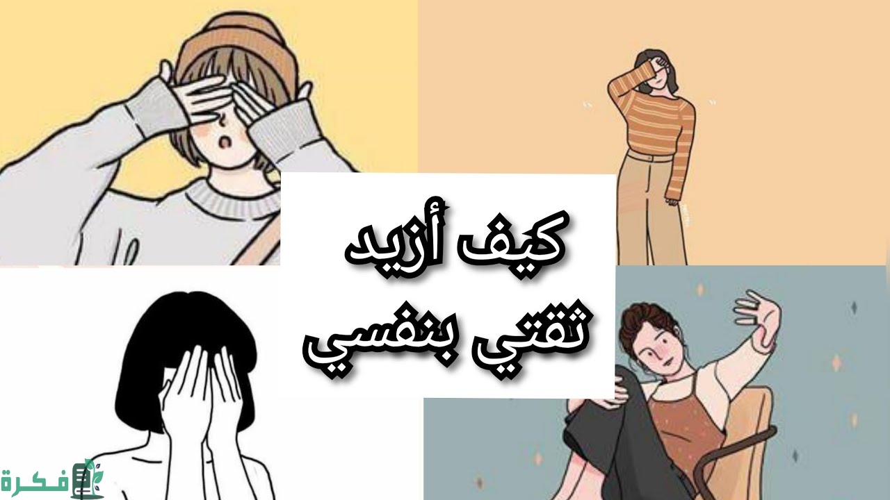 كيف ازيد ثقتي بنفسي وشكلي 1
