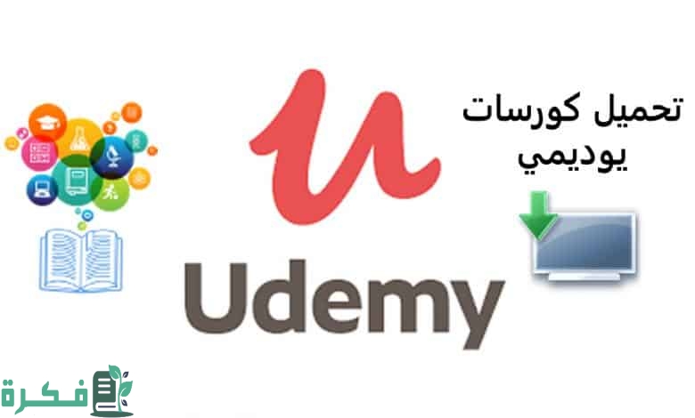 شرح خطوات التسجيل في موقع يوديمي بالخطوات 1 udemy courses download 2020b 780x470 1