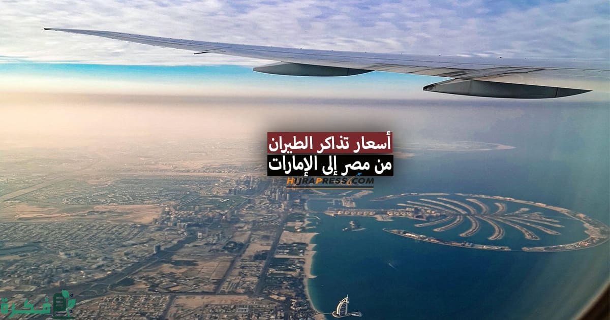 تكلفة السفر من مصر الى الإمارات 1 تذاكر الطيران من مصر إلى الإمارات 2022 مواعيد الرحلات