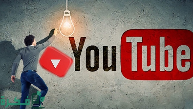 50+ أسماء قنوات يوتيوب ثقافية حديثة 2025 1 أسماء قنوات يوتيوب ثقافية حديثة