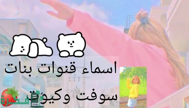 أسماء قنوات يوتيوب للبنات بالإنجليزي 1 أسماء قنوات يوتيوب للبنات بالإنجليزي
