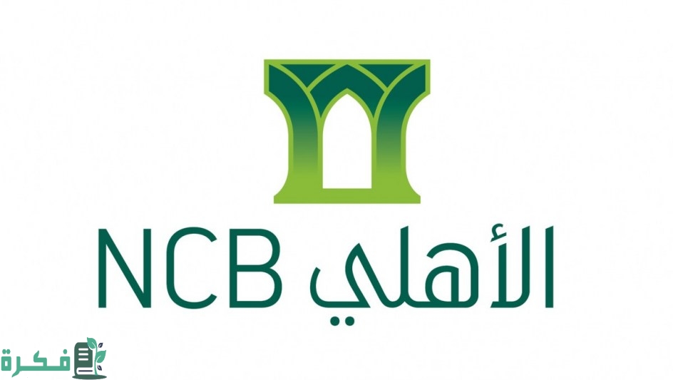 أقرب بنك أهلي من موقعي الآن في السعودية 1 أقرب بنك أهلي من موقعي الآن في السعودية