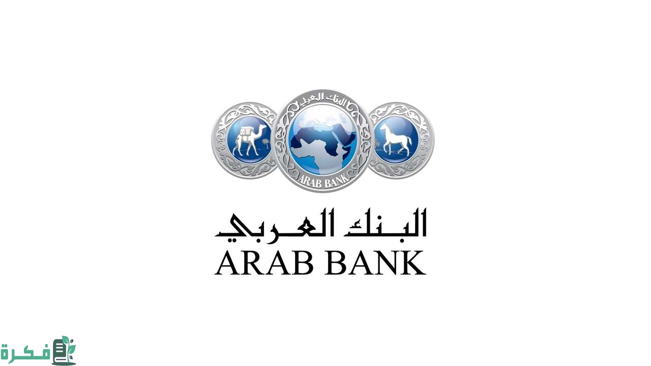 أقرب فروع البنك العربي من موقعي الآن في السعودية 1 فروع البنك العربي من موقعي الآن في السعودية
