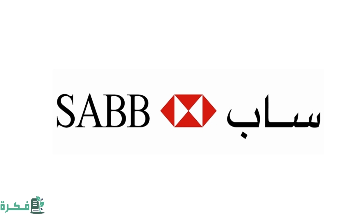 أقرب فروع بنك ساب من موقعي الآن في السعودية 1 فروع بنك ساب من موقعي الآن في السعودية