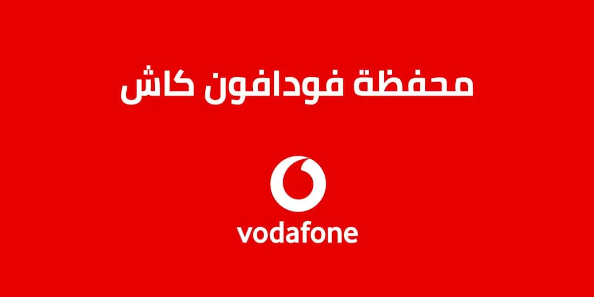 أكواد هدايا فودافون كاش 1 أكواد هدايا فودافون كاش