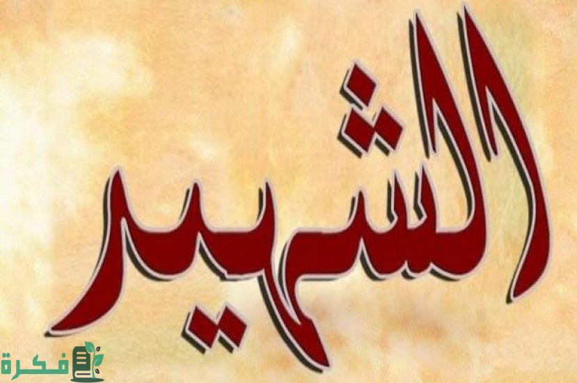 إذاعة مدرسية عن الشهداء؛ مع مقدمة وخاتمة 1 إذاعة مدرسية عن الشهداء