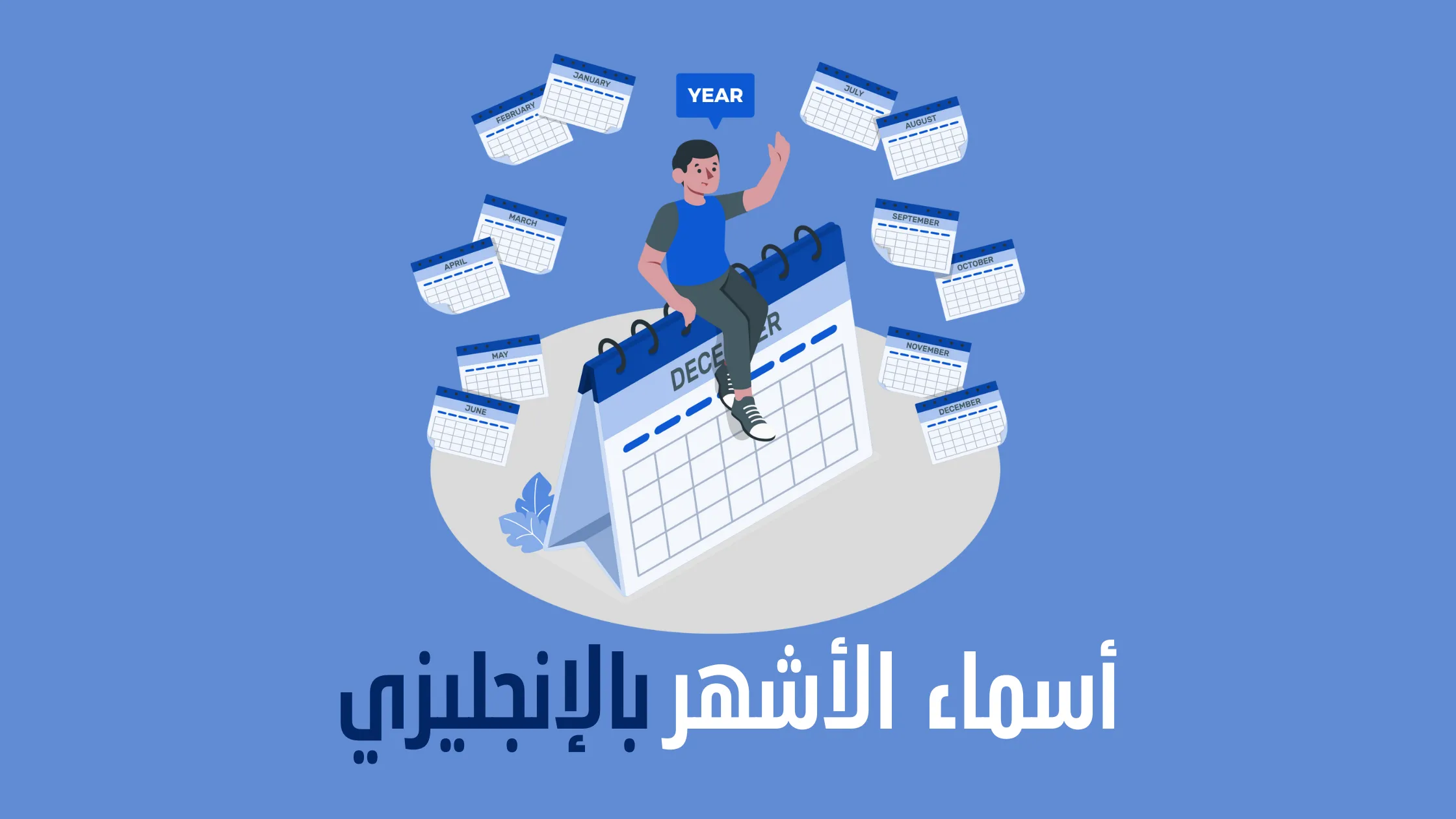 اختصار الأشهر الميلادية بالإنجليزي 1 الأشهر الميلادية بالإنجليزي