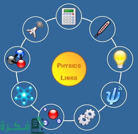اذاعة مدرسية عن الفيزياء وفروعها; مع مقدمة وخاتمة 1 اذاعة مدرسية عن الفيزياء وفروعها
