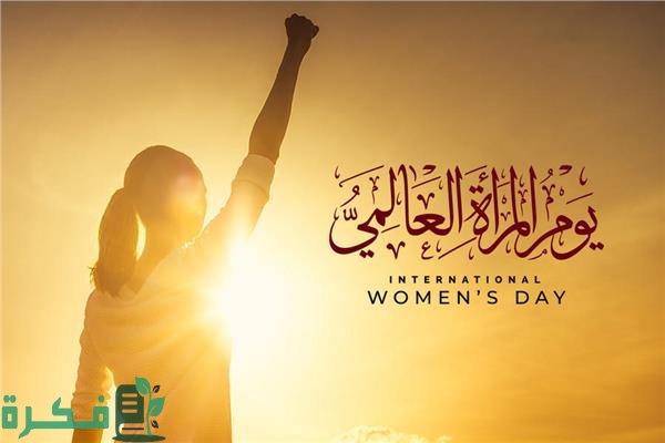 اذاعة مدرسية عن اليوم العالمي للمرأة؛ مع مقدمة وخاتمة 1 اذاعة مدرسية عن اليوم العالمي للمرأة