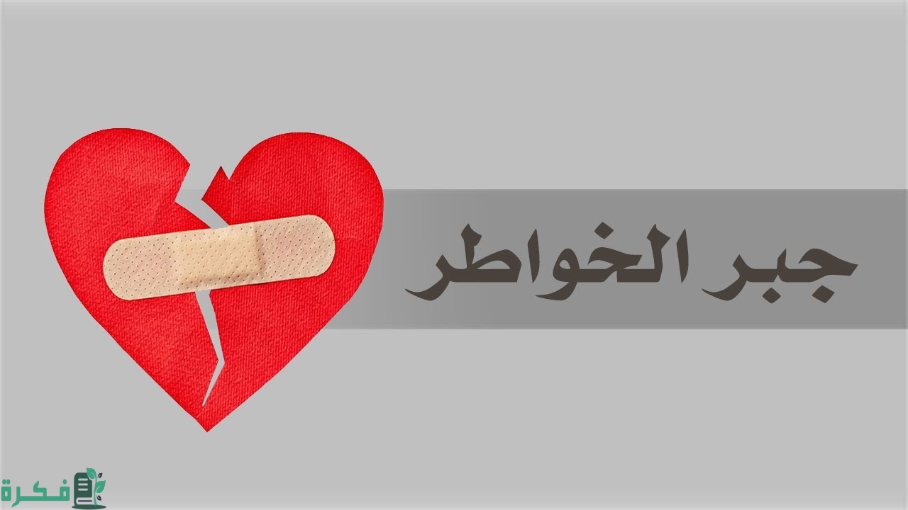 اذاعة مدرسية عن جبر الخواطر؛ مع مقدمة وخاتمة 1 اذاعة مدرسية عن جبر الخواطر