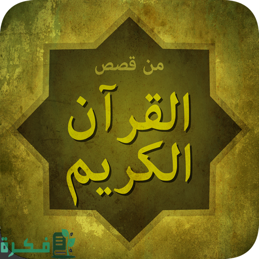 اذاعة مدرسية عن قصة من القرآن؛ مع مقدمة وخاتمة 1 اذاعة مدرسية عن قصة من القرآن