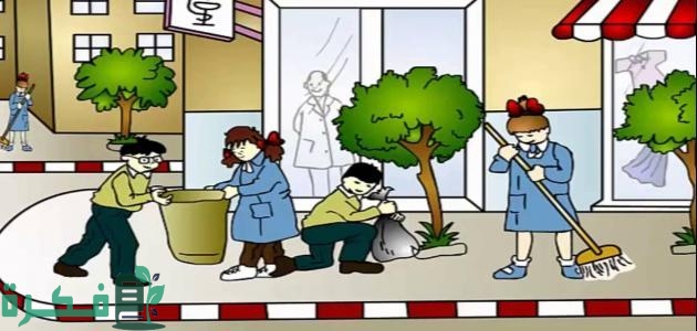 اذاعة مدرسية عن نظافة المدرسة؛ مع مقدمة وخاتمة 1 اذاعة مدرسية عن نظافة المدرسة