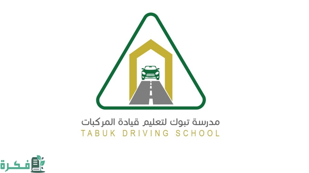 شرح خطوات استخراج رخصة قيادة تبوك للرجال بـ 8 خطوات 1 استخراج رخصة قيادة تبوك للرجال.. مدرسة تعليم القيادة تبوك