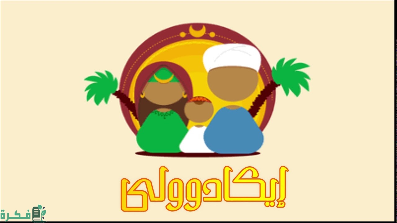 ما هو الرد على كلمة ايكادولي 1 الرد على كلمة ايكادولي