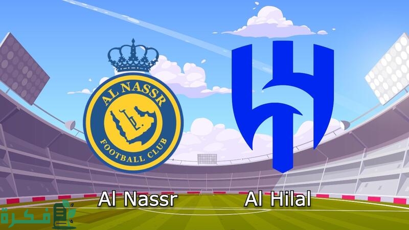 تاريخ مواجهات الهلال والنصر 1 تاريخ مواجهات الهلال والنصر