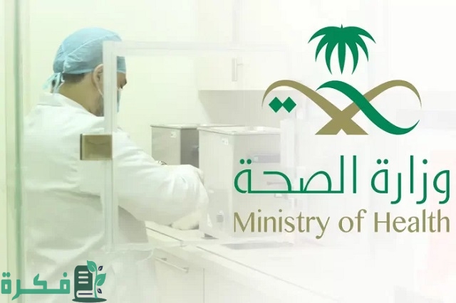 تحديث بيانات وزارة الصحة رقم الجوال 1 تحديث بيانات وزارة الصحة رقم الجوال