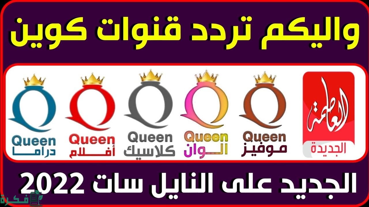 تردد قناة كوين ألوان دراما للمسلسلات الجديد 2025 1 قناة كوين ألوان دراما للمسلسلات