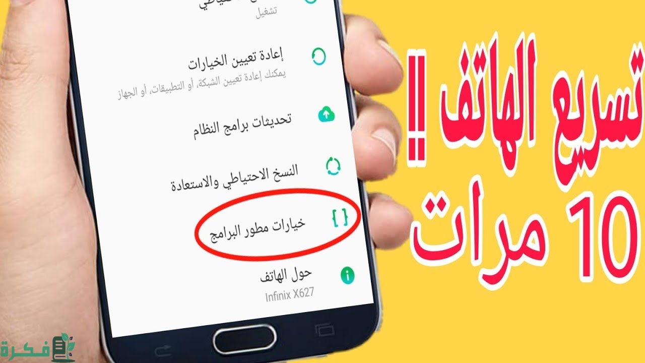 شرح خطوات تسريع الهاتف من خيارات المطور 1 تسريع الهاتف من خيارات المطور
