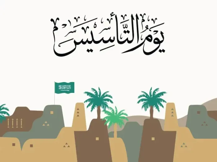 حديث شريف عن يوم التأسيس السعودي للإذاعة المدرسية 1 حديث عن يوم التأسيس السعودي للإذاعة المدرسية