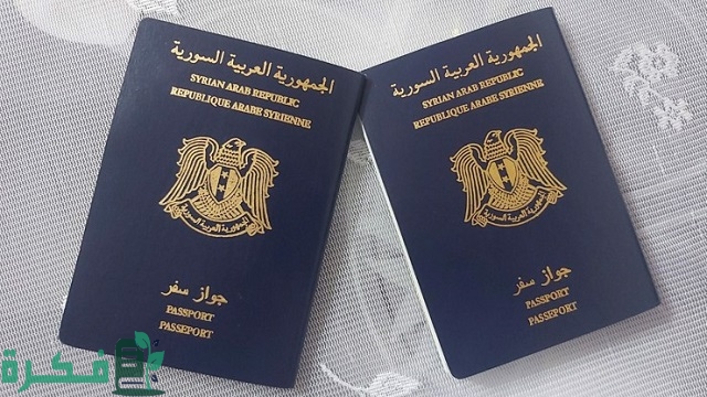 رابط منصة حجز جواز سفر سوري الرسمي syria-visa.sy 1 رابط منصة حجز جواز سفر سوري الرسمي syria-visa.sy