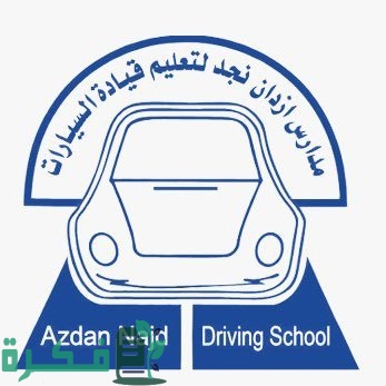 رسوم مدرسة أزدان نجد أزدان نجد لتعليم قيادة السيارات 1 رسوم أزدان نجد أزدان نجد لتعليم قيادة السيارات