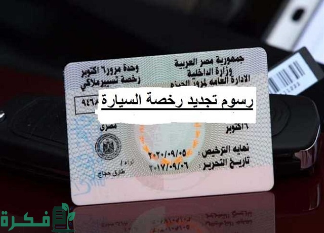 رسوم تجديد رخصة السيارة بدون فحص 1 رسوم تجديد رخصة السيارة بدون فحص