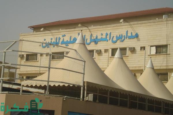 الرسوم الدراسية مدارس المنهل الأهلية 1446 1 رسوم مدارس المنهل الأهلية