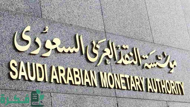 رفع إيقاف الخدمات مؤقتا من مؤسسة النقد 1 رفع إيقاف الخدمات مؤقتا من مؤسسة النقد