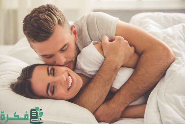 سر السعادة الزوجية في الفراش 1 سر السعادة الزوجية في الفراش