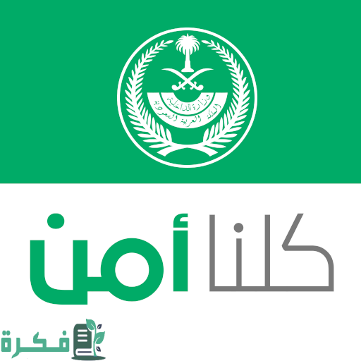 شرح خطوات الغاء بلاغ كلنا أمن 1446 بالخطوات 1 طريقة الغاء بلاغ كلنا أمن