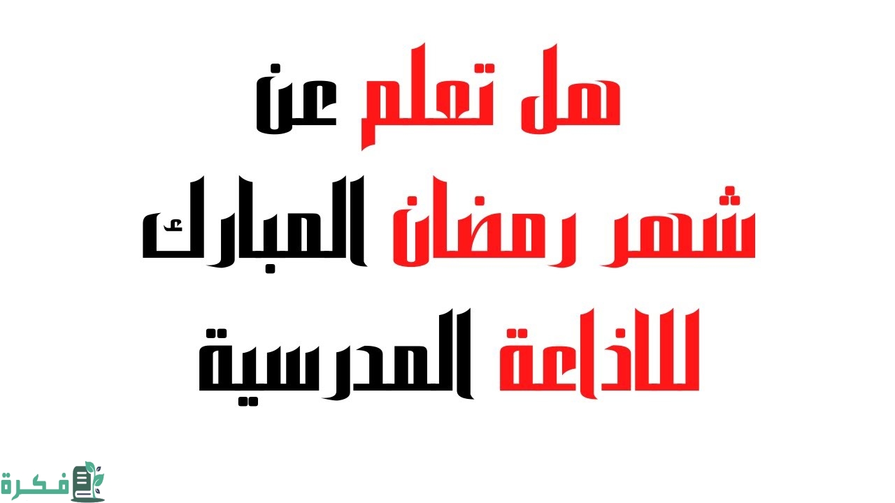 فقرة هل تعلم عن شهر رمضان للإذاعة المدرسية 1 فقرة هل تعلم عن شهر رمضان للإذاعة المدرسية