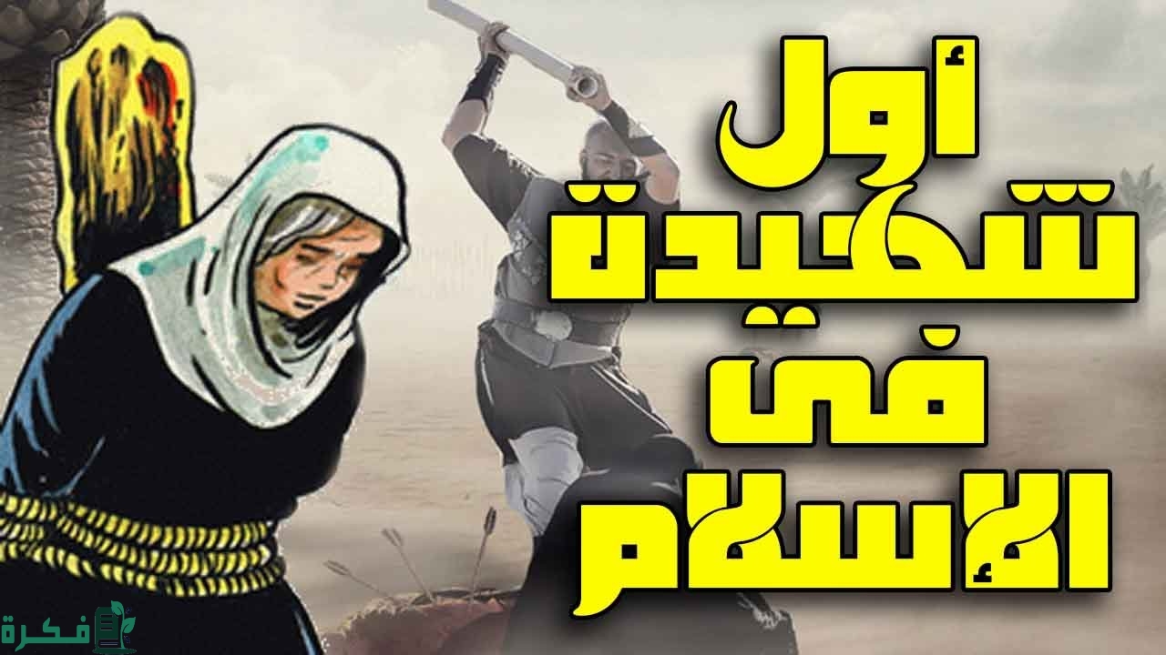 قصة أول شهيدة في الإسلام 1 أول شهيدة في الإسلام