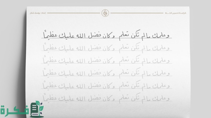 كراسة تحسين الخط العربي للكبار 1 كراسة تحسين الخط