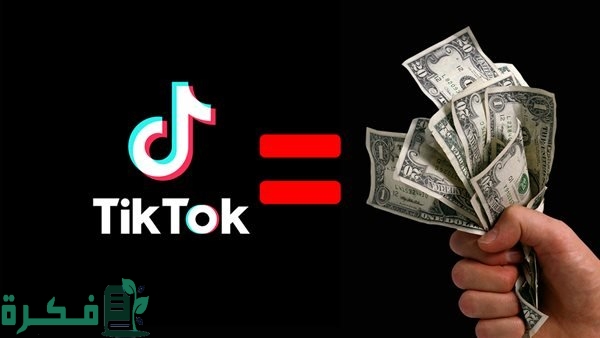 كم يدفع التيك توك مقابل 1000 مشاهدة 1 كم يدفع التيك توك مقابل 1000 مشاهدة