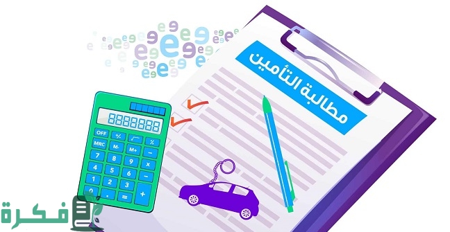 كيف اقدم مطالبة بعد الحادث 1 كيف اقدم مطالبة بعد الحادث