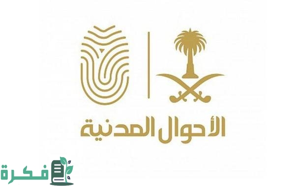 شرح خطوات استخراج شهادة وفاة قديمة في السعودية بالصور 1 كيفية استخراج شهادة وفاة قديمة في السعودية