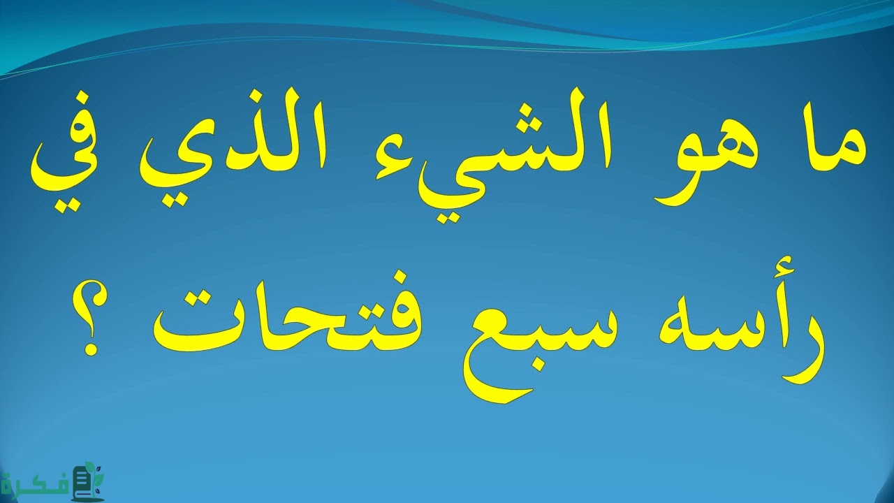 ما هو الشيء الذي في رأسه سبع فتحات 1 ما هو الشيء الذي في رأسه سبع فتحات