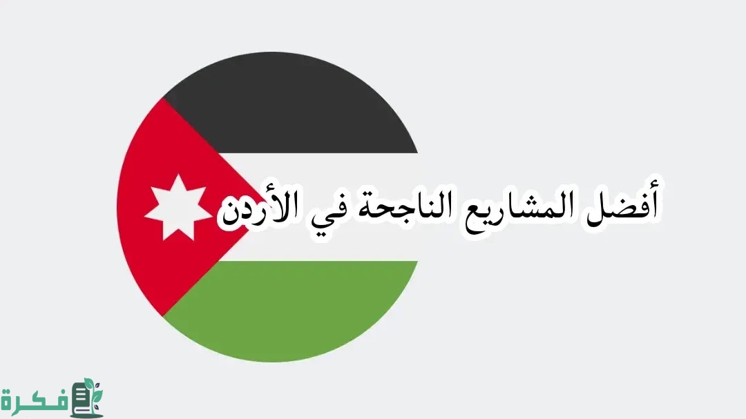 فكرة مشروع ناجح برأس مال بسيط في الأردن 1 ناجح برأس مال بسيط في الأردن 1