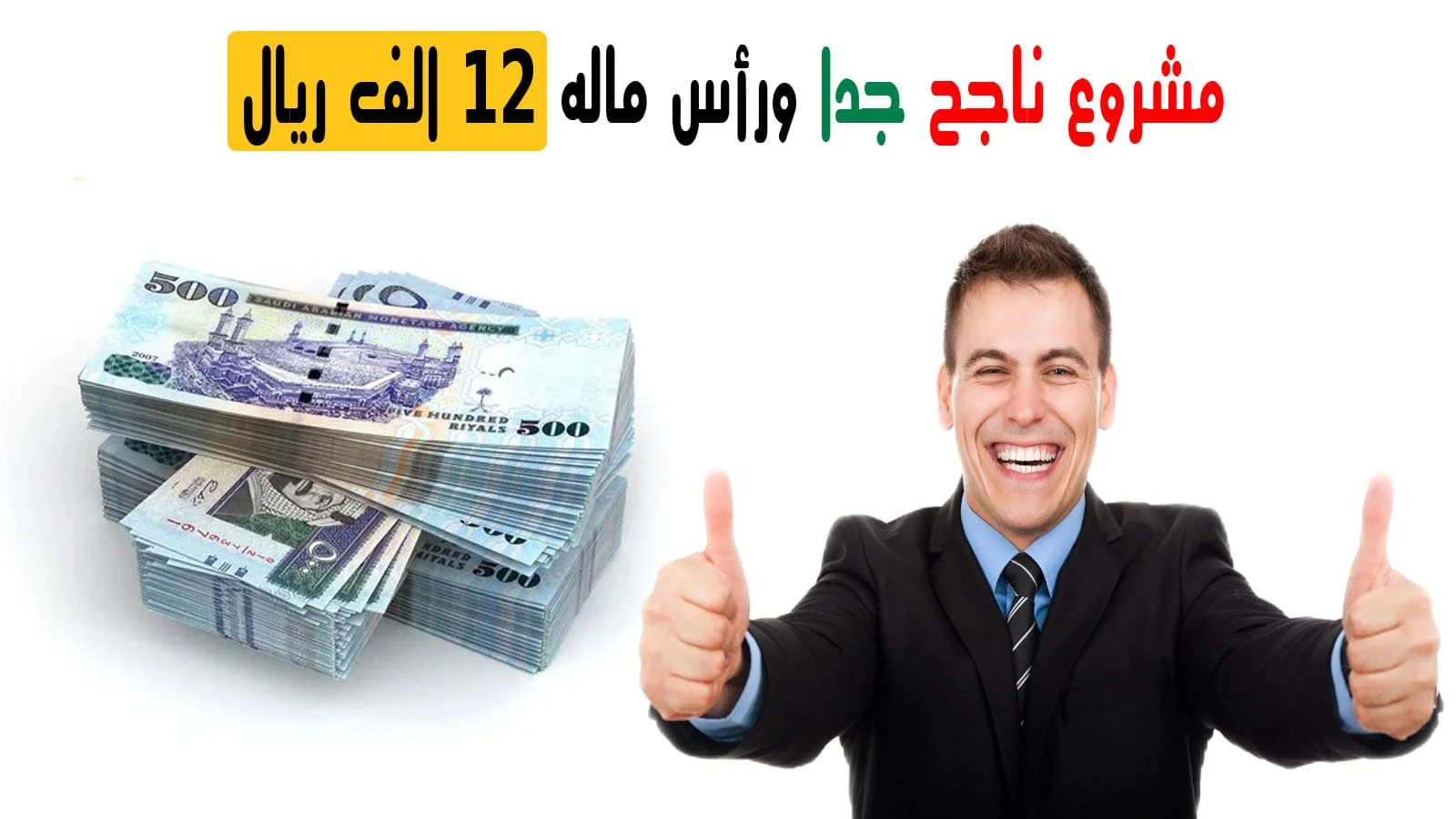 فكرة مشروع ناجح جدًا ورأس ماله 12 ألف ريال 1 ناجح جدًا ورأس ماله 12 ألف ريال 2