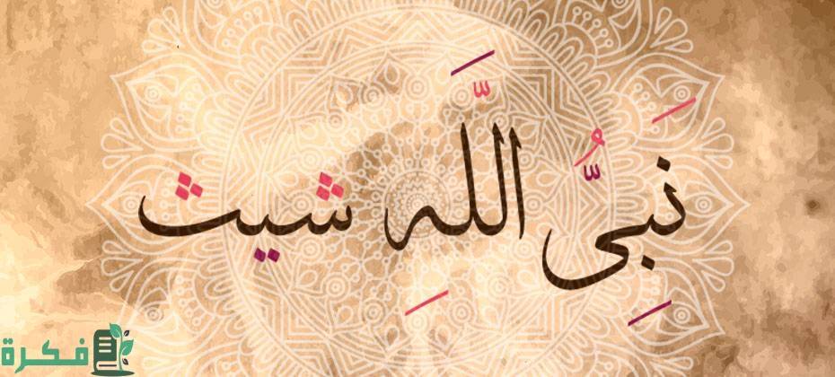 من هي زوجة النبي شيث 1 هي زوجة النبي شيث