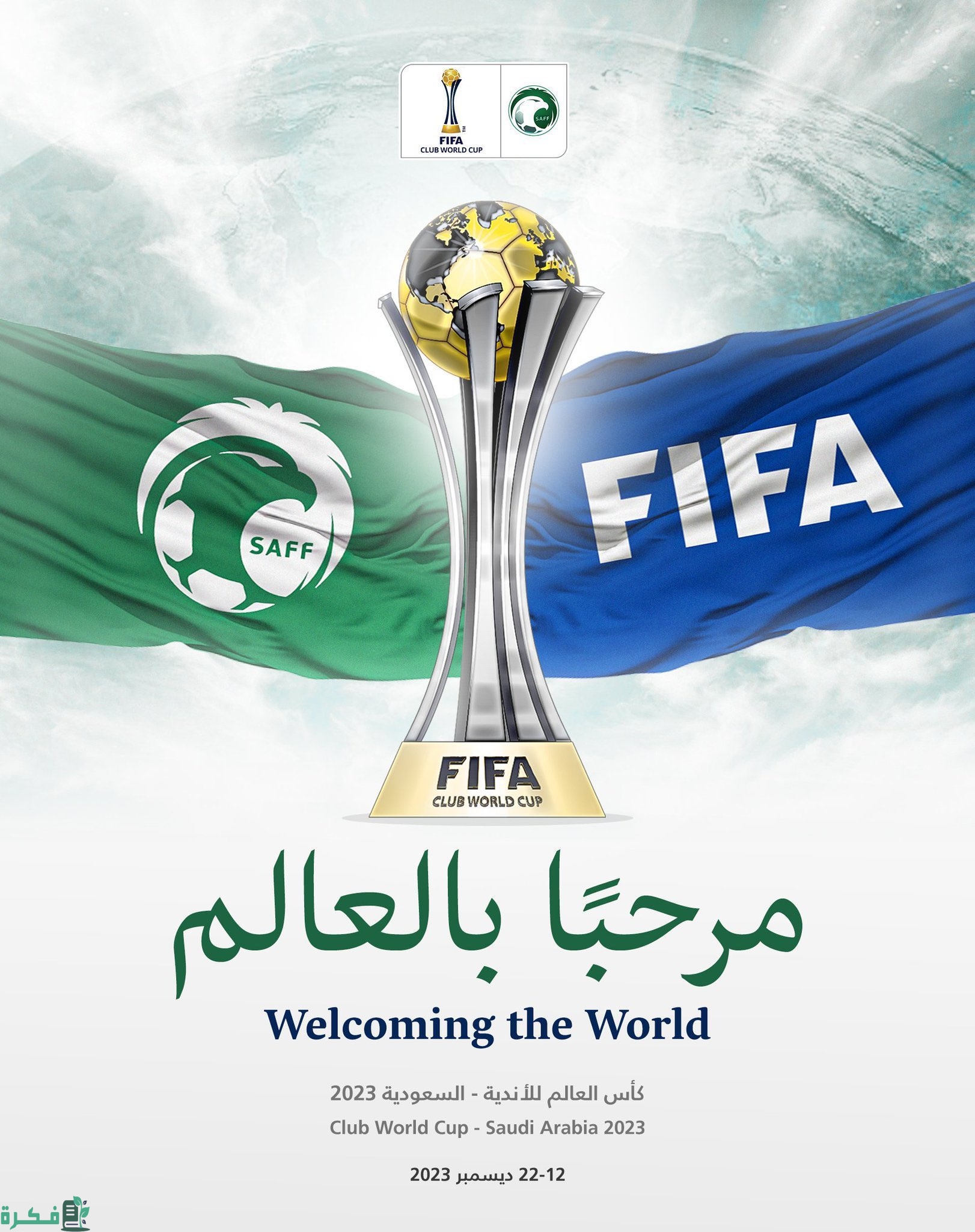 موعد كأس العالم للأندية في السعودية 2025؛ أسماء الفرق المشاركة 1 كأس العالم للأندية في السعودية؛ أسماء الفرق المشاركة 2