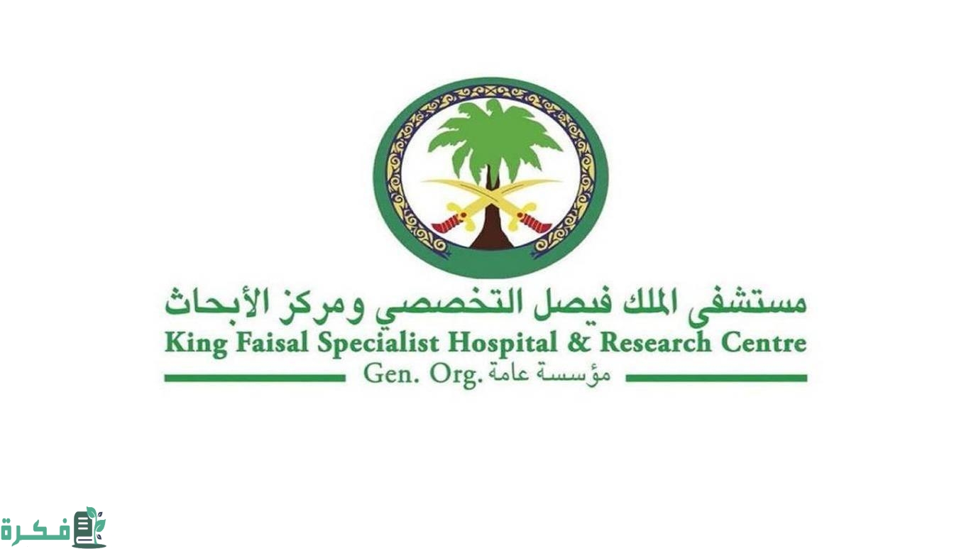 هل مستشفى الملك فيصل التخصصي بفلوس 1 هل مستشفى الملك فيصل التخصصي بفلوس
